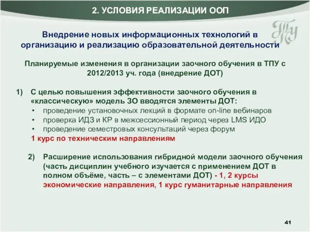 Внедрение новых информационных технологий в организацию и реализацию образовательной деятельности Планируемые изменения