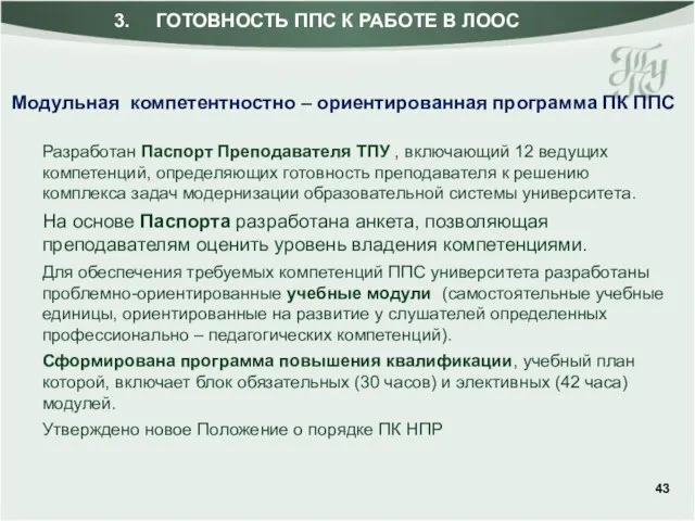 Разработан Паспорт Преподавателя ТПУ , включающий 12 ведущих компетенций, определяющих готовность преподавателя