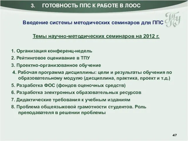 Темы научно-методических семинаров на 2012 г. 1. Организация конференц-недель 2. Рейтинговое оценивание