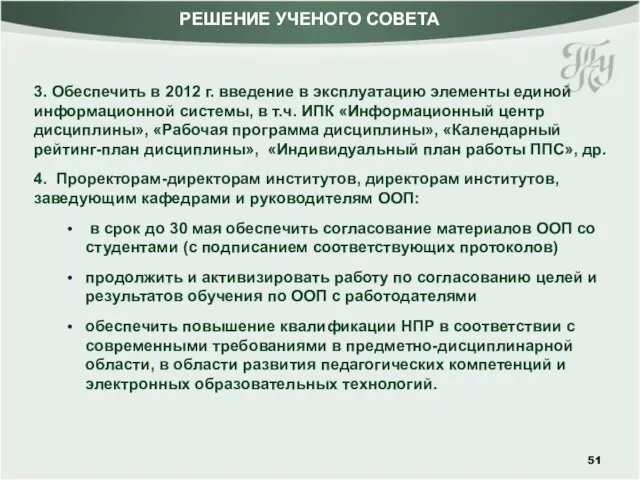 3. Обеспечить в 2012 г. введение в эксплуатацию элементы единой информационной системы,