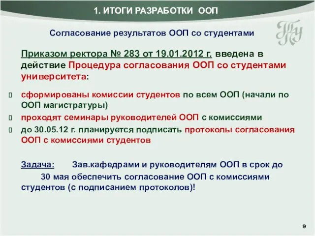 Приказом ректора № 283 от 19.01.2012 г. введена в действие Процедура согласования