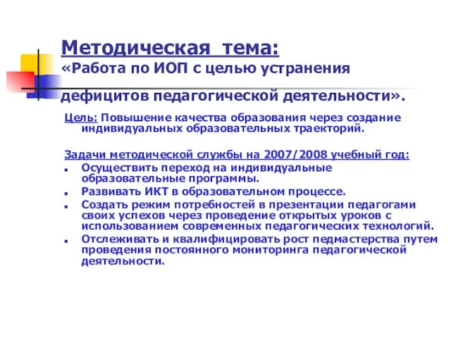 Методическая тема: «Работа по ИОП с целью устранения дефицитов педагогической деятельности». Цель: