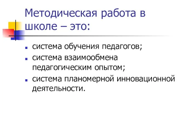 Методическая работа в школе – это: система обучения педагогов; система взаимообмена педагогическим