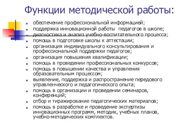 Функции методической работы: обеспечение профессиональной информацией; поддержка инновационной работы педагогов в школе;