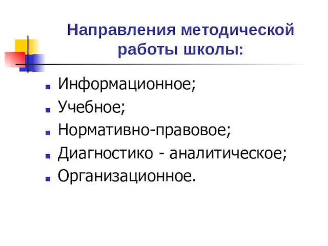 Направления методической работы школы: Информационное; Учебное; Нормативно-правовое; Диагностико - аналитическое; Организационное.