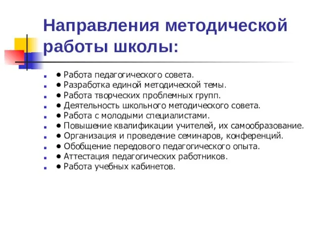 Направления методической работы школы: • Работа педагогического совета. • Разработка единой методической