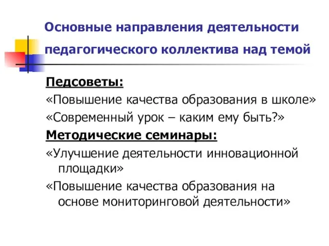 Основные направления деятельности педагогического коллектива над темой Педсоветы: «Повышение качества образования в