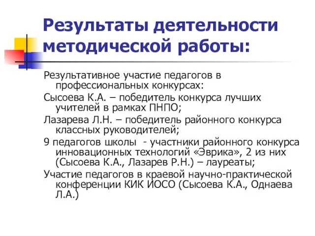 Результаты деятельности методической работы: Результативное участие педагогов в профессиональных конкурсах: Сысоева К.А.