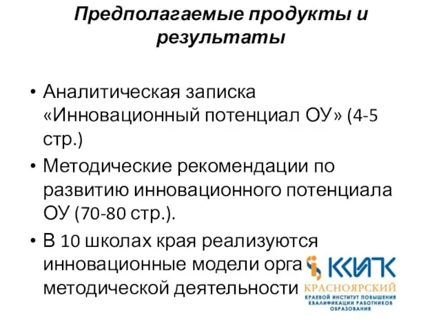 Предполагаемые продукты и результаты Аналитическая записка «Инновационный потенциал ОУ» (4-5 стр.) Методические