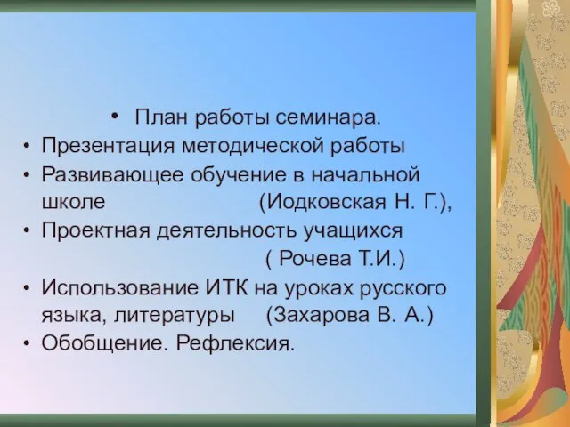 План работы семинара. Презентация методической работы Развивающее обучение в начальной школе (Иодковская