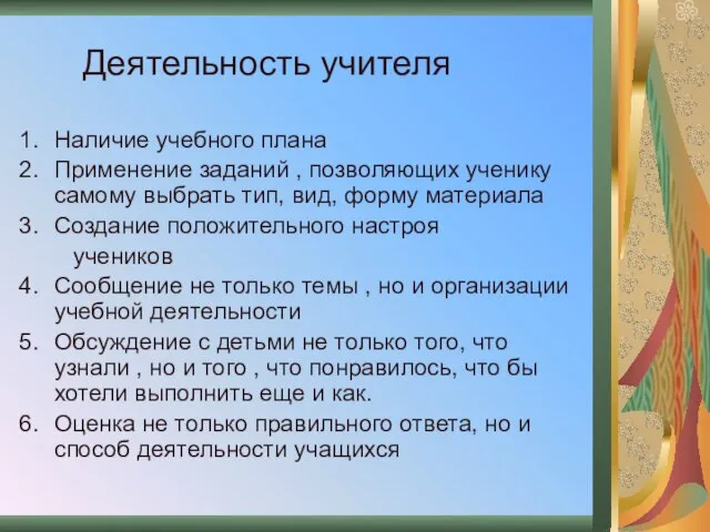 Деятельность учителя Наличие учебного плана Применение заданий , позволяющих ученику самому выбрать