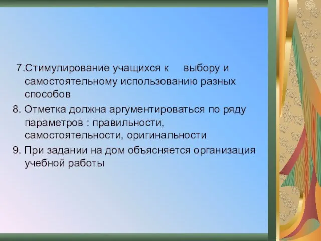 7.Стимулирование учащихся к выбору и самостоятельному использованию разных способов 8. Отметка должна