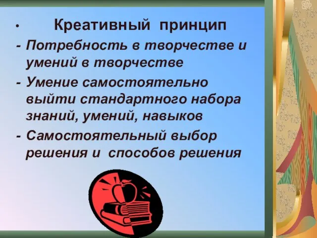 Креативный принцип Потребность в творчестве и умений в творчестве Умение самостоятельно выйти