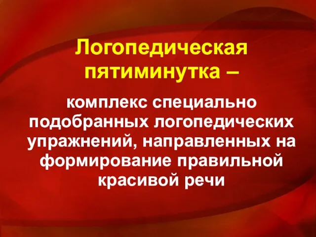 Логопедическая пятиминутка – комплекс специально подобранных логопедических упражнений, направленных на формирование правильной красивой речи