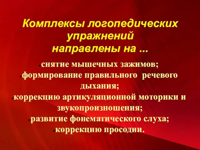 Комплексы логопедических упражнений направлены на ... снятие мышечных зажимов; формирование правильного речевого