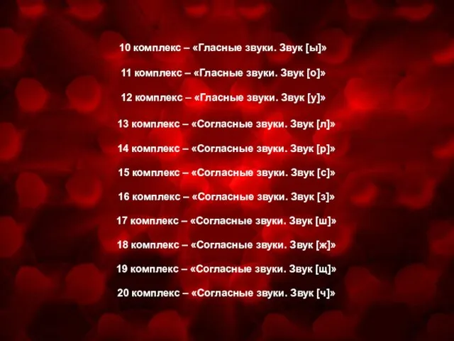 13 комплекс – «Согласные звуки. Звук [л]» 14 комплекс – «Согласные звуки.