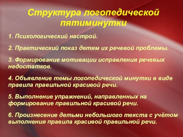 Структура логопедической пятиминутки 1. Психологический настрой. 2. Практический показ детям их речевой