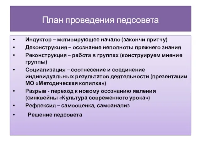 План проведения педсовета Индуктор – мотивирующее начало (закончи притчу) Деконструкция – осознание