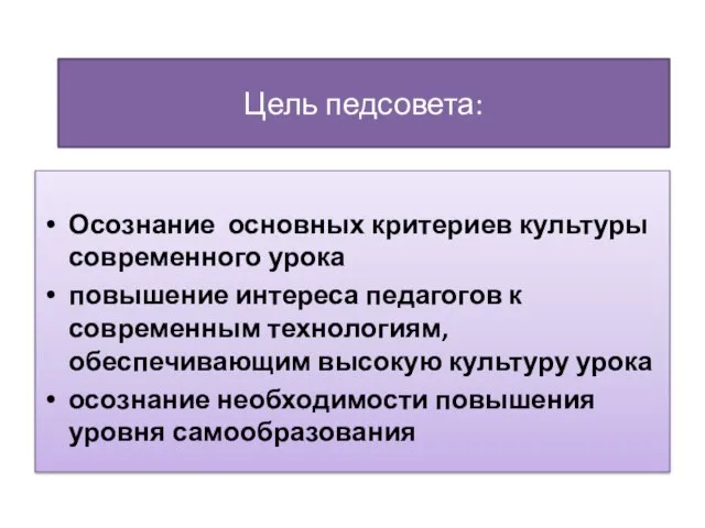 Цель педсовета: Осознание основных критериев культуры современного урока повышение интереса педагогов к