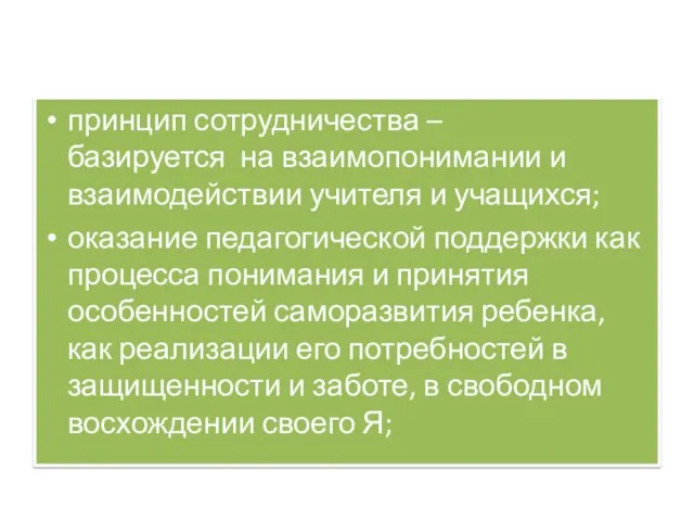 Принципы организации культуротворческого урока: принцип сотрудничества – базируется на взаимопонимании и взаимодействии