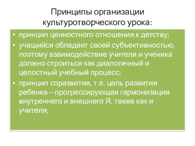 Принципы организации культуротворческого урока: принцип ценностного отношения к детству; учащийся обладает своей