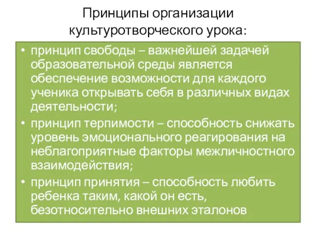 Принципы организации культуротворческого урока: принцип свободы – важнейшей задачей образовательной среды является