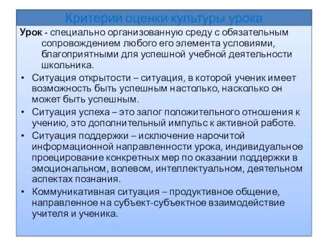 Критерии оценки культуры урока Урок - специально организованную среду с обязательным сопровождением