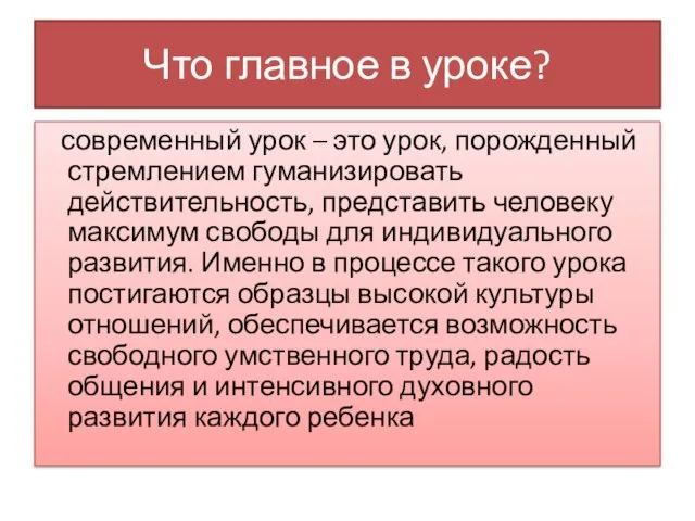 Что главное в уроке? современный урок – это урок, порожденный стремлением гуманизировать