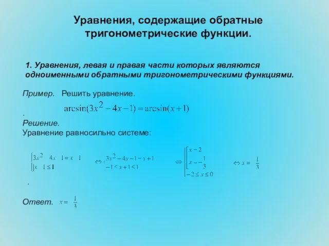 Уравнения, содержащие обратные тригонометрические функции. 1. Уравнения, левая и правая части которых