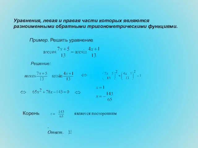 Уравнения, левая и правая части которых являются разноименными обратными тригонометрическими функциями. Пример.