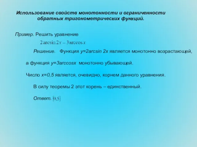 Использование свойств монотонности и ограниченности обратных тригонометрических функций. Пример 6. Решить уравнение