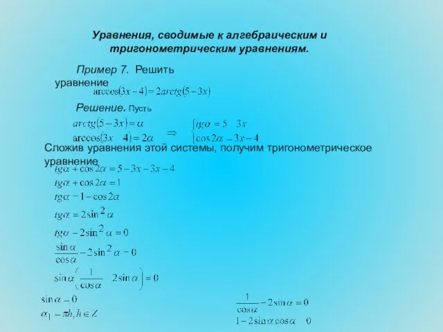 Уравнения, сводимые к алгебраическим и тригонометрическим уравнениям. Пример 7. Решить уравнение Решение.