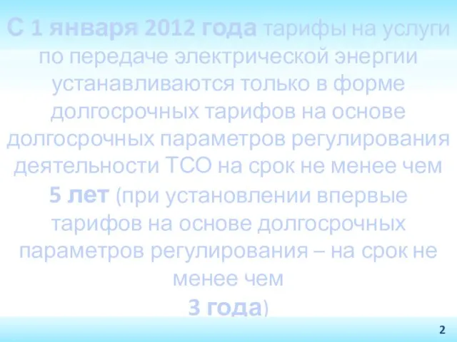 С 1 января 2012 года тарифы на услуги по передаче электрической энергии