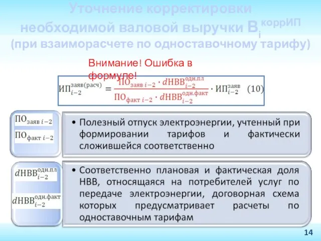 Уточнение корректировки необходимой валовой выручки ВiкоррИП (при взаиморасчете по одноставочному тарифу) Внимание! Ошибка в формуле!