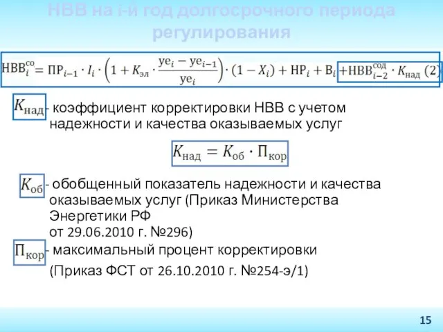 НВВ на i-й год долгосрочного периода регулирования коэффициент корректировки НВВ с учетом