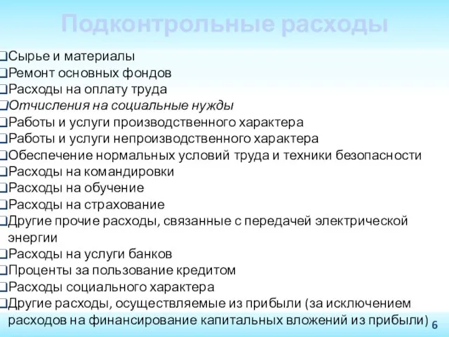 Подконтрольные расходы Сырье и материалы Ремонт основных фондов Расходы на оплату труда