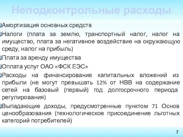 Неподконтрольные расходы Плата за аренду имущества Оплата услуг ОАО «ФСК ЕЭС» Расходы