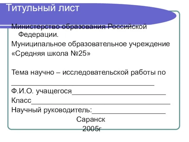Титульный лист Министерство образования Российской Федерации. Муниципальное образовательное учреждение «Средняя школа №25»