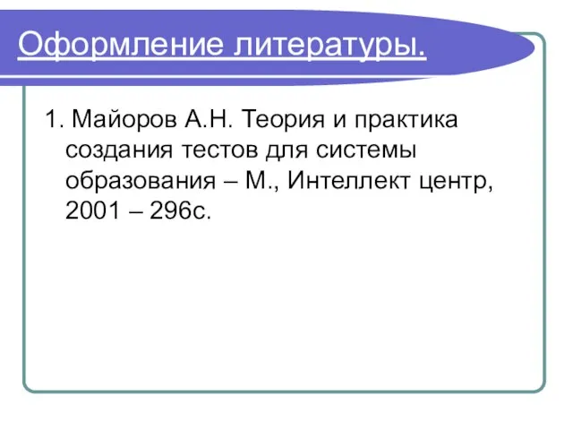 Оформление литературы. 1. Майоров А.Н. Теория и практика создания тестов для системы