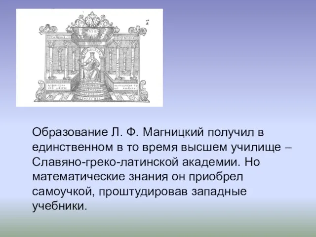 Образование Л. Ф. Магницкий получил в единственном в то время высшем училище