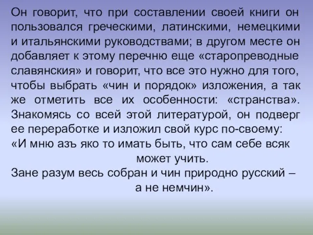 Он говорит, что при составлении своей книги он пользовался греческими, латинскими, немецкими