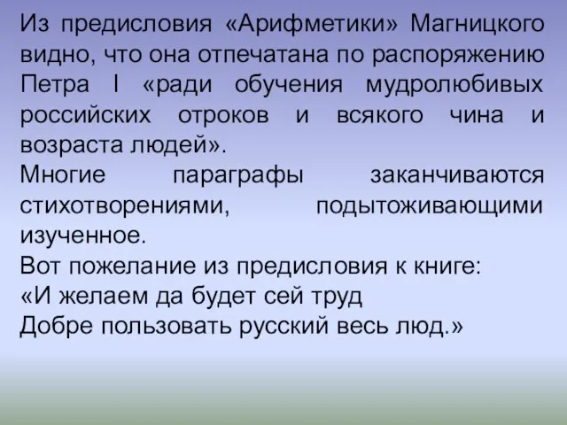 Из предисловия «Арифметики» Магницкого видно, что она отпечатана по распоряжению Петра I