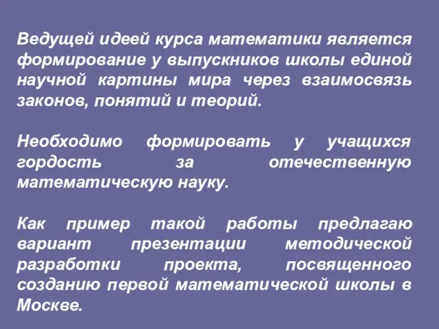 Ведущей идеей курса математики является формирование у выпускников школы единой научной картины