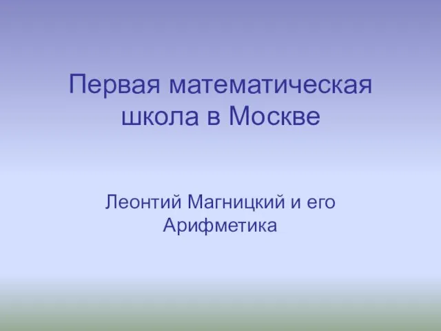 Первая математическая школа в Москве Леонтий Магницкий и его Арифметика