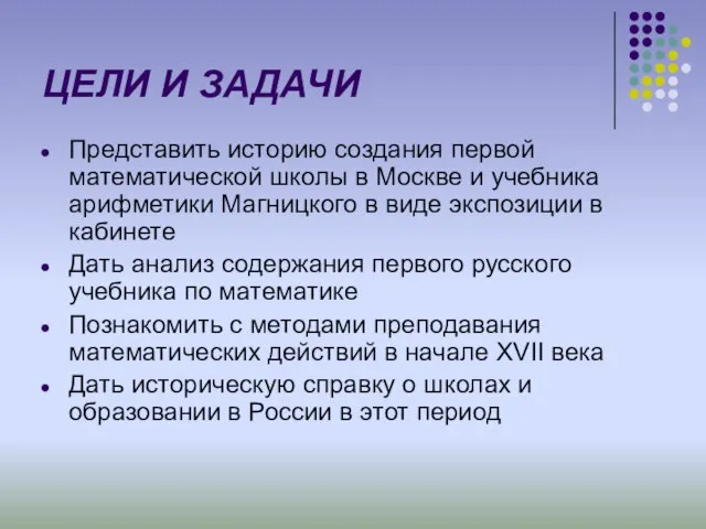 ЦЕЛИ И ЗАДАЧИ Представить историю создания первой математической школы в Москве и