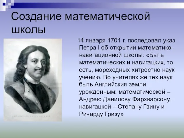 Создание математической школы 14 января 1701 г. последовал указ Петра I об