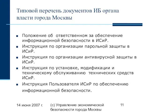 14 июня 2007 г. (с) Управление экономической безопасности города Москвы Типовой перечень