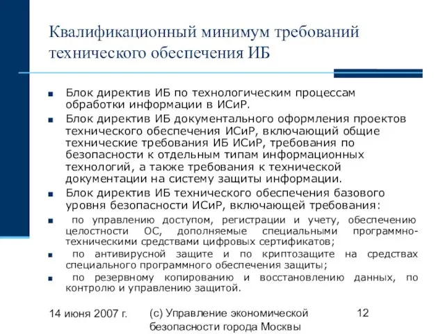 14 июня 2007 г. (с) Управление экономической безопасности города Москвы Квалификационный минимум