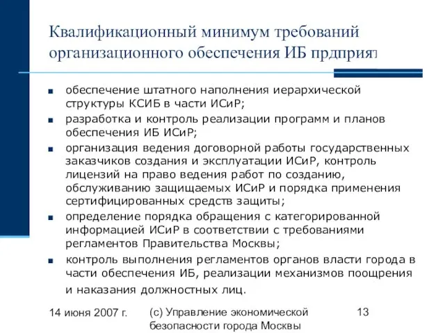 14 июня 2007 г. (с) Управление экономической безопасности города Москвы Квалификационный минимум