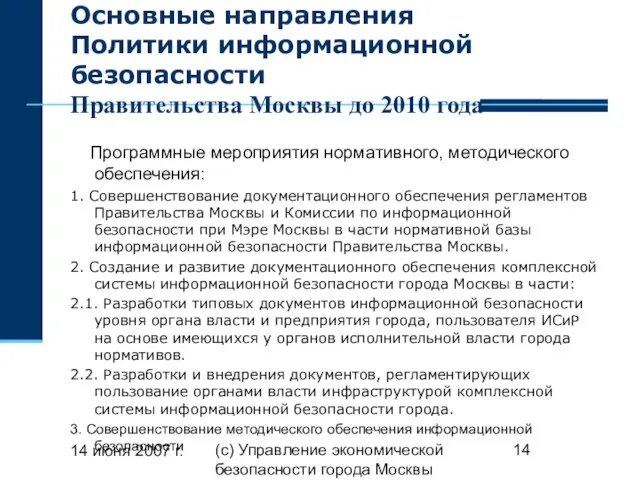 14 июня 2007 г. (с) Управление экономической безопасности города Москвы Основные направления